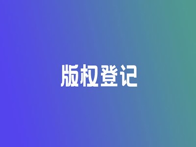 臺(tái)州版權(quán)登記流程